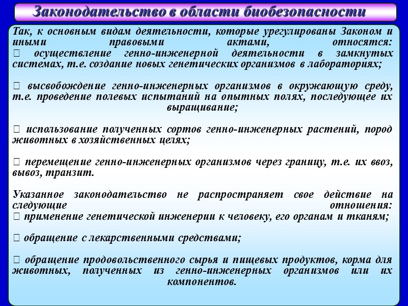 Законодательство в области биобезопасности  Так, к основным видам деятельности, которые урегулированы Законом и